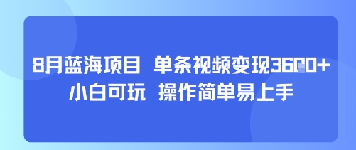 8月AI蓝海项目，单条视频变现1k+ 小白可玩 操作简单易上手_微雨项目网