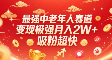 最强中老年人赛道，变现极强，吸粉超快，0门槛_微雨项目网