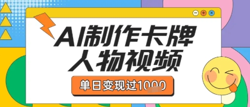 用AI制作卡牌人物双生卡点视频，单日变现1k+，条条点赞过W_微雨项目网