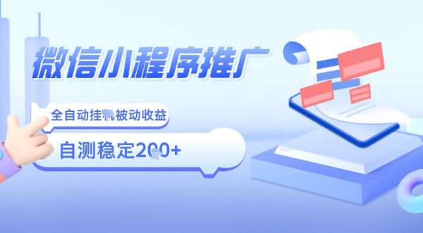 2025微信小程序全新玩法，全自动被动收益，小白宝妈轻松上手日入5张【揭秘】_微雨项目网