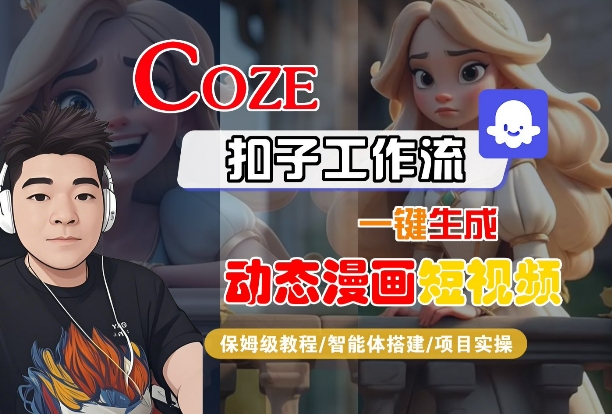 COZE扣子工作流一键生成动态漫画短视频，保姆级教程-智能体搭建-项目实操_微雨项目网