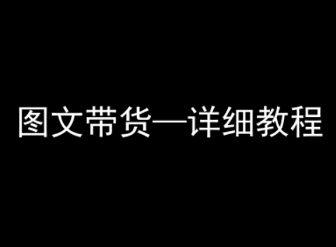 抖音图文带货详细教程，简单易上手，小白都能学会_微雨项目网