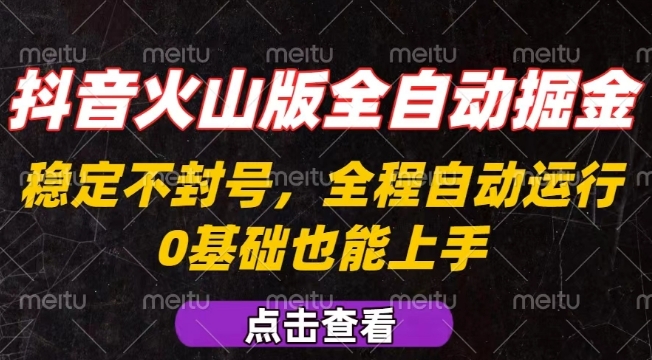 抖音火山版全自动掘金，全程不封号自动操作，可复制放大操作，新手小白也能上手【揭秘】_微雨项目网
