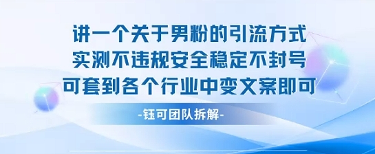 2025关于男粉的引流方式实测不违规安全稳定不封号可套到各个行业中变文案即可_微雨项目网
