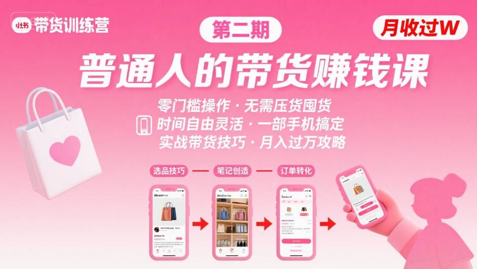 小红书带货第二期训练营，普通人月收过W的带货课，时间自由，零门槛无压货，一部手机即可操作_微雨项目网