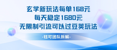 玄学新玩法每单168米每天稳定1680无限制引流可以过豆荚玩法_微雨项目网