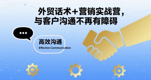 外贸话术+营销实战营，与客户沟通不再有障碍_微雨项目网
