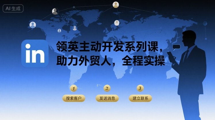 领英主动开发系列课，助力外贸人，全程实操_微雨项目网