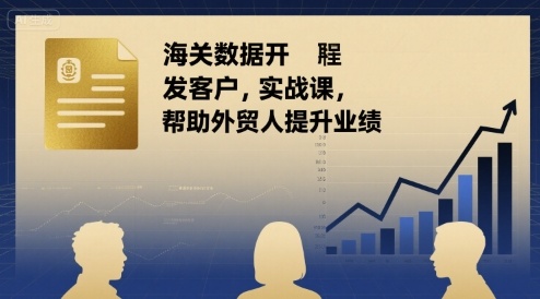 海关数据开发客户实战课，帮助外贸人提升业绩_微雨项目网