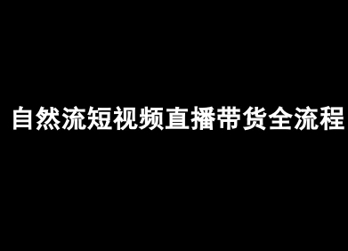 自然流短视频直播带货全流程-抖音电商教程_微雨项目网