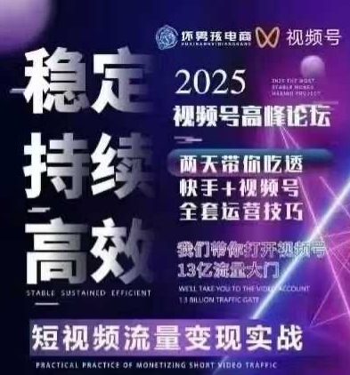 坏男孩电商视频号7月1号线下课，视频号短引、精细化模型打法，三频共振，无人，快手全站精细化运营_微雨项目网