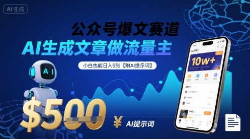 公众号爆文赛道，AI生成文章做流量主，小白也能日入5张【附AI提示词】_微雨项目网