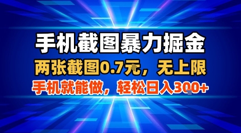 手机截图暴力掘金，两张截图0.7米，一部手机就能做，轻松日入3张+【揭秘】_微雨项目网