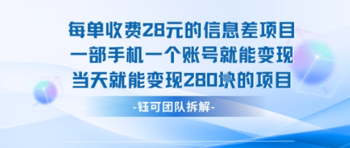 每单收费28米的项目单日能变现280左右 一部手机一个账号就能变现_微雨项目网