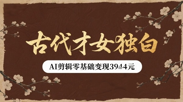 古代才女独白视频新玩法单条视频变现多张，AI剪辑零基础即可上手_微雨项目网