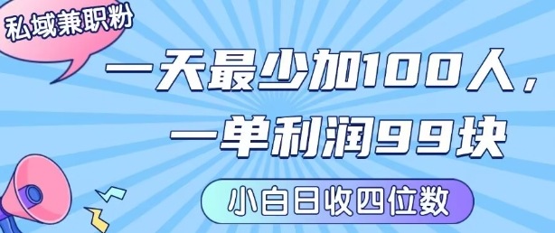 私域兼职粉项目：一天最少加100人，一单利润最少99米 ，新手小白也能每天进账小1k+_微雨项目网