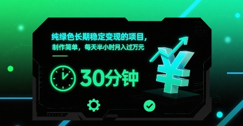 纯绿色长期稳定变现的项目，制作简单，每天半小时月入过1W_微雨项目网