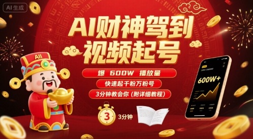 AI财神驾到视频起号，爆600W播放量，快速起千粉万粉号，3分钟教会你(附详细教程)_微雨项目网