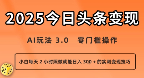 今日头条新玩法：AI玩法 3.0.零门槛操作，小白每天 2 小时照做就能日入3张 + 的实测变现技巧_微雨项目网