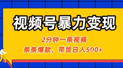 视频号暴力变现玩法，2分钟制作一条治愈风景视频，条条爆款，挂橱窗带货日入5张+，2天起号小白可做_微雨项目网