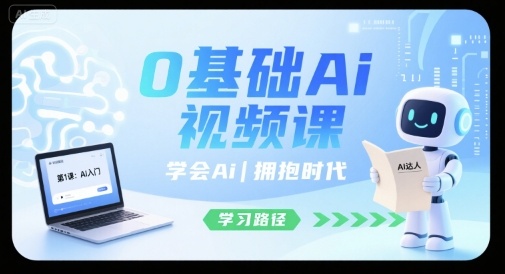 0基础Ai视频课，学会Ai，拥抱时代_微雨项目网
