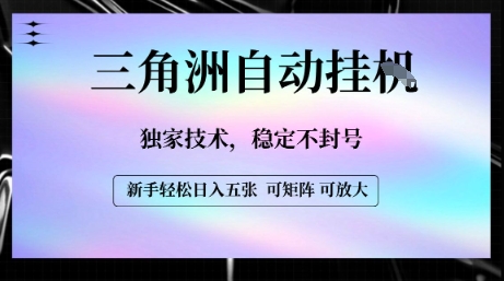 【三角洲自动挂G】独家技术，稳定不封号，轻松日入五张【揭秘】_微雨项目网