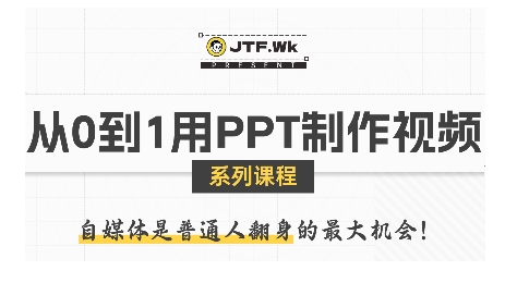 从0到1用PPT制作自媒体视频，带你零基础起步，用PPT打造吸睛自媒体视频_微雨项目网