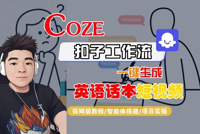 Coze扣子工作流一键生成英语话本短视频，保姆级教程-智能体搭建-项目实操_微雨项目网