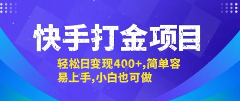 快手打金项目，轻松日变现4张+，简单容易上手，小白也可做【揭秘】_微雨项目网