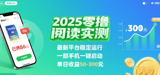 2025实测零撸阅读挂G：最新平台稳定运行，一部手机一键启动，单日收益 50-3张 【揭秘】_微雨项目网