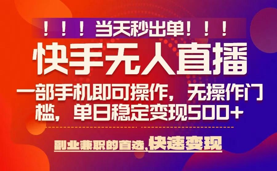 当天秒出单，无人直播最新技术，0风控，轻松日入5张+【揭秘】_微雨项目网