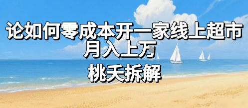 论如何零成本开一家线上超市，月入上W_微雨项目网