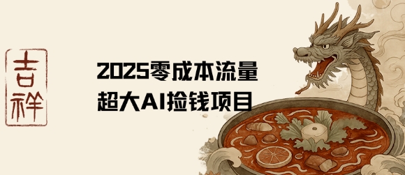 2025零成本AI捡钱，创意热门，流量超大项目_微雨项目网