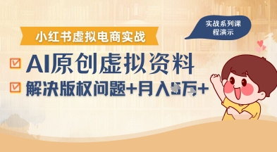 借助AI操作小红书虚拟电商，解决资料版权问题，新手轻松月入1W+_微雨项目网