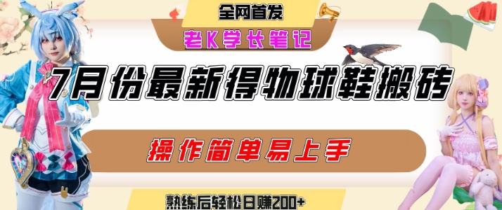 七月最新得物视频搬砖加球鞋搬砖玩法，可以多号矩阵操作，快速起号拉爆流量_微雨项目网