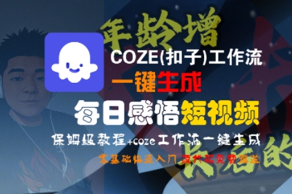 COZE(扣子)工作流一键生成每日感悟短视频，保姆级教程，零基础快速入门_微雨项目网