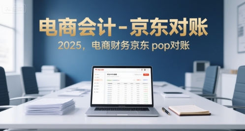 电商会计-京东对账2025，电商财务京东pop对账_微雨项目网