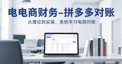 电商财务-拼多多对账，从理论到实操，系统学习电商对账_微雨项目网