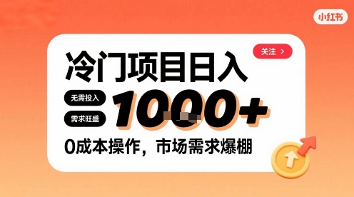 在小红书上发现个冷门路子，需求不小，零成本操作，每天能有1k进账_微雨项目网