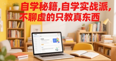 自学秘籍，自学实战派，不聊虚的只教真东西_微雨项目网