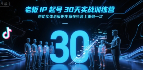 老板IP起号30天实战训练营，帮助实体老板把生意在抖音上重做一次_微雨项目网