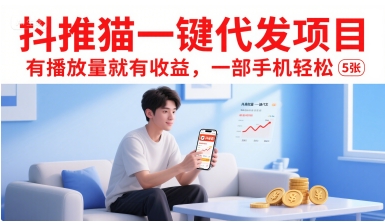 抖推猫一键代发项目，有播放量就有收益，一部手机轻松5张_微雨项目网