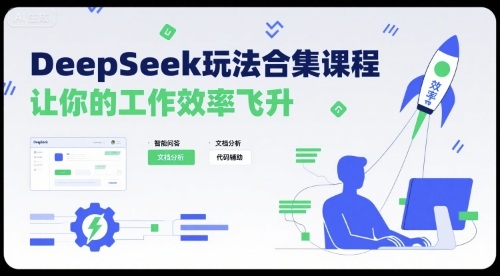 DeepSeek玩法合集课程，让你的工作效率飞升_微雨项目网