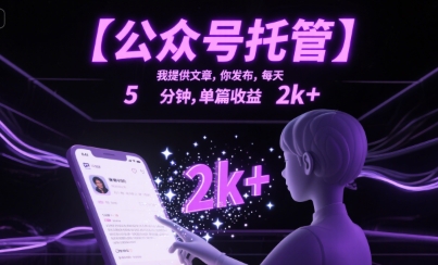 【公众号托管 】我提供文章，你发布，每天5分钟，单篇收益2k+【揭秘】_微雨项目网