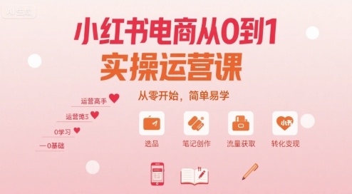 小红书电商从0到1实操运营课，从零开始，简单易学_微雨项目网