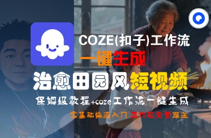 COZE(扣子)工作流一键在所治愈田园风短视频，保姆级教程，零基础快速入门_微雨项目网