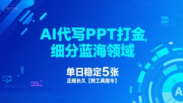 AI代写PPT打金，细分蓝海领域，单日稳定5张，正规长久【附工具指令】_微雨项目网