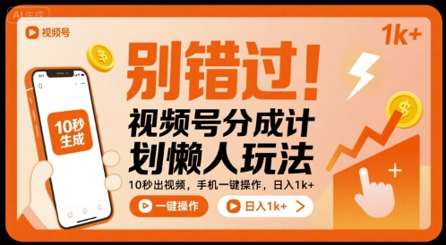 别错过！视频号分成计划懒人玩法，10秒出视频，手机一键操作，日入1k+ 【揭秘】_微雨项目网