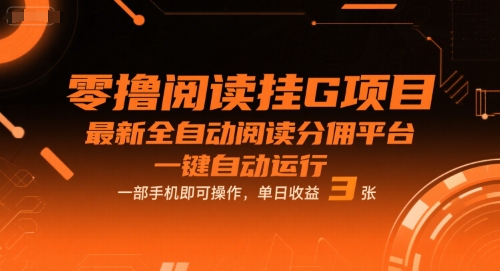 零撸阅读挂G项目，最新全自动阅读分佣平台，一键自动运行，一部手机即可操作，单日收益3张【揭秘】_微雨项目网