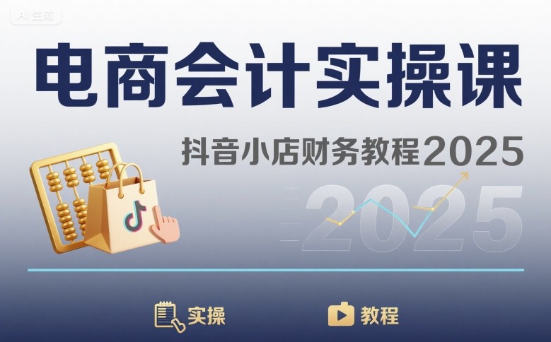 电商会计实操课-抖音小店财务教程2025_微雨项目网